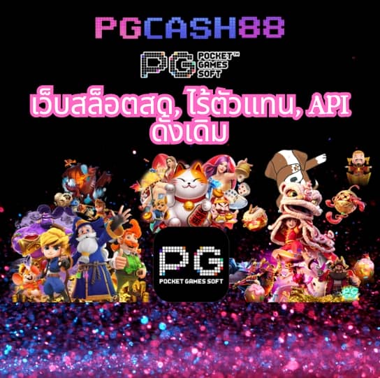 ปั่นสล็อตฟรี pg