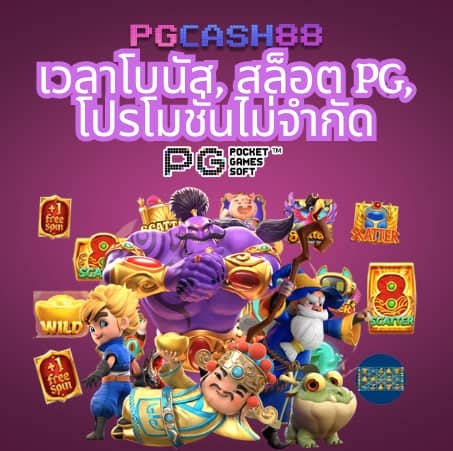 ปั่นสล็อตฟรี pg