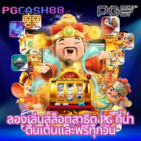 ปั่นสล็อตฟรี pg